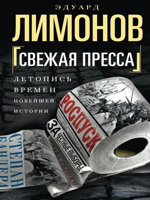 cover image of Свежая пресса (сборник)